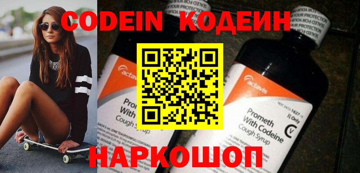 Codein напиток Lean (лин) Липецк